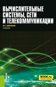 Вычислительные системы, сети и телекоммуникации. (Бакалавриат). Учебник.