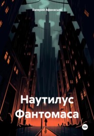 Наутилус Фантомаса