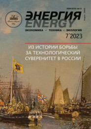 Энергия: экономика, техника, экология №07\/2023