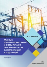 Главные электрические схемы и схемы питания собственных нужд электростанций и подстанций. 2-е издание