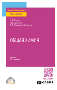 Общая химия 20-е изд., пер. и доп. Учебник для СПО