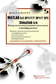 Matlab 6.5 SP1\/7\/7 SP1\/7 SP2 + Simulink 5\/6. Инструменты искусственного интеллекта и биоинформатики