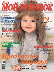 Журнал «Лиза. Мой ребенок» №01\/2015