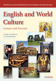 English and World Culture. Lectures and Exercises. Пособие по искусствоведению для изучающих английский язык