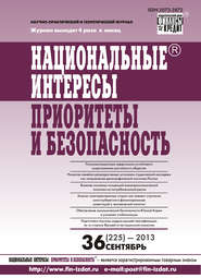 Национальные интересы: приоритеты и безопасность № 36 (225) 2013