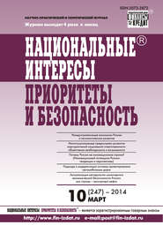 Национальные интересы: приоритеты и безопасность № 10 (247) 2014
