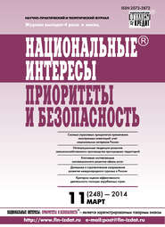 Национальные интересы: приоритеты и безопасность № 11 (248) 2014