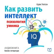 Как развить интеллект: психология умника