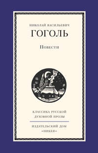 Повесть «Шинель»: семантика и структура