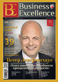 Business Excellence (Деловое совершенство) № 5 (191) 2014