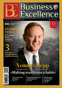 Business Excellence (Деловое совершенство) № 12 (186) 2013