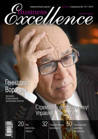 Business Excellence (Деловое совершенство) № 11 2010