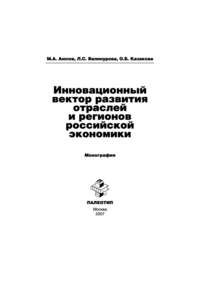 11784182 [Лилия Сабиховна Валинурова, Оксана Борисовна Казакова, Мансур Аюпов] Инновационный вектор развития отраслей и регионов российской экономики