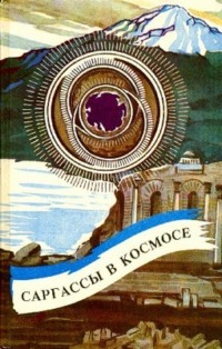 119683 [Андрэ Нортон, С. Бережков, С.  Витина] Саргассы в космосе