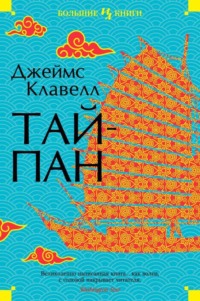 Сёгун - читать бесплатно онлайн полную версию книги автора Джеймс Клавелл (Часть первая) #4