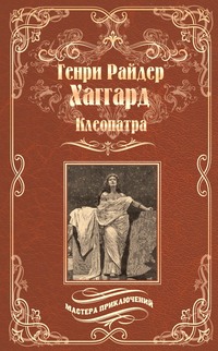 Читать онлайн «Клеопатра», Генри Райдер Хаггард – Литрес, страница 3