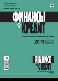 книга Финансы и Кредит № 43 (667) 2015