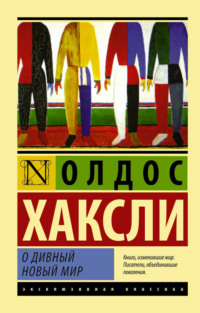 14332383 [Олдос Леонард Хаксли, Осия Сорока] О дивный новый мир