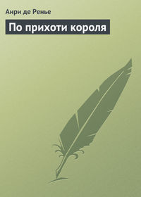 Читать онлайн «Стихотворения», Анри де Ренье – ЛитРес