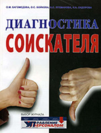 165583 [Оксана Бойкова, А. Лухманова, Наталья Сидорова, О. Багомедова] Диагностика соискателя