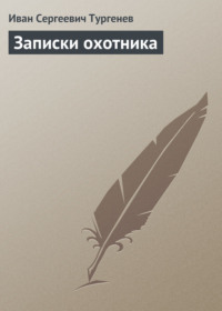 И. С. Тургенев. Записки охотника. Текст произведения. Малиновая вода