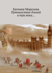 Читать онлайн «Путешествие длиной в три века…», Евгения Морозова – Литрес,страница 3