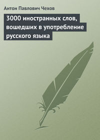 Отзывы о книге «3000 иностранных слов, вошедших в употребление