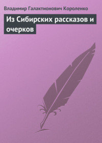 История моего современника (Короленко)/Книга 2 — Викитека