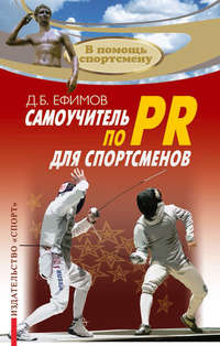 книга Самоучитель по PR для спортсменов