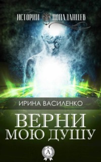 Читать книгу: «Верни мою душу»