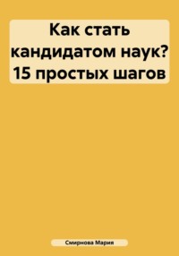 24388289 [Мария Александровна Смирнова, Татьяна Сергеевна Черемных] Как стать кандидатом наук? 15 простых шагов