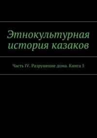 Дом казаки строили на высоком фундаменте