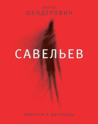 Читать книгу «Любовь и секс. Энциклопедия для супругов и любовников», Диля Дэрдовна Еникеева