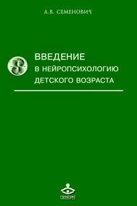 26557980 [А. В. Семенович] Введение в нейропсихологию детского возраста
