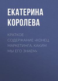 27358782 [Екатерина Королева] Краткое содержание «Конец маркетинга, каким мы его знаем»