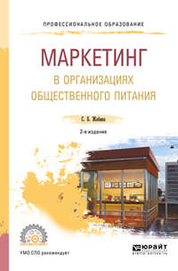 Маркетинг в организациях общественного питания 2-е изд., испр. и доп. Учебное пособие для СПО