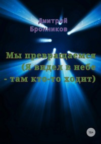 Алексей Бронников: Учитель Иванов. Его дорога