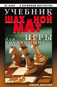 Учебник шахматной игры для начинающих Дарья Нестерова