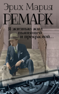 Эрих Мария Ремарк. Триумфальная арка