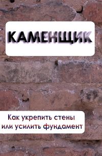 Фундамент и кладка pdf