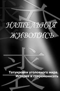 Антология: Что означают тюремные татуировки и как их расшифровать