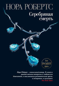 3573285 [Нора Робертс, Владимир Тирдатов] Серебряная смерть