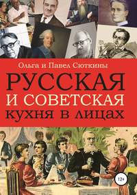 (PDF) Русская и советская кухня в лицах | Pavel Павел Syutkin Сюткин - trikotagmarket.ru