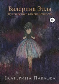 Элла из 12 стульев