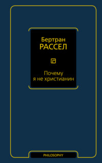 Книга Почему я не христианин Флаш Курт, язык Русский, заказ книг на kozharulitvrn.ru