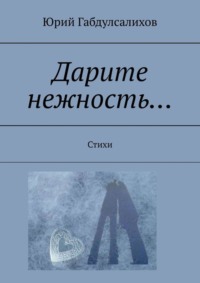 Читать онлайн «И я спешу оставить в них себя. Лирика», Лилия Буряк – Литрес