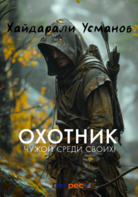 Охотник. Чужой среди своих!