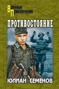 42991082 [Юлиан Семенов] Противостояние