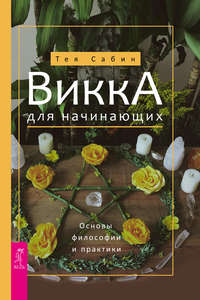 секс — Викканские Свитки