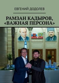 Кадыров Рамзан Ахматович